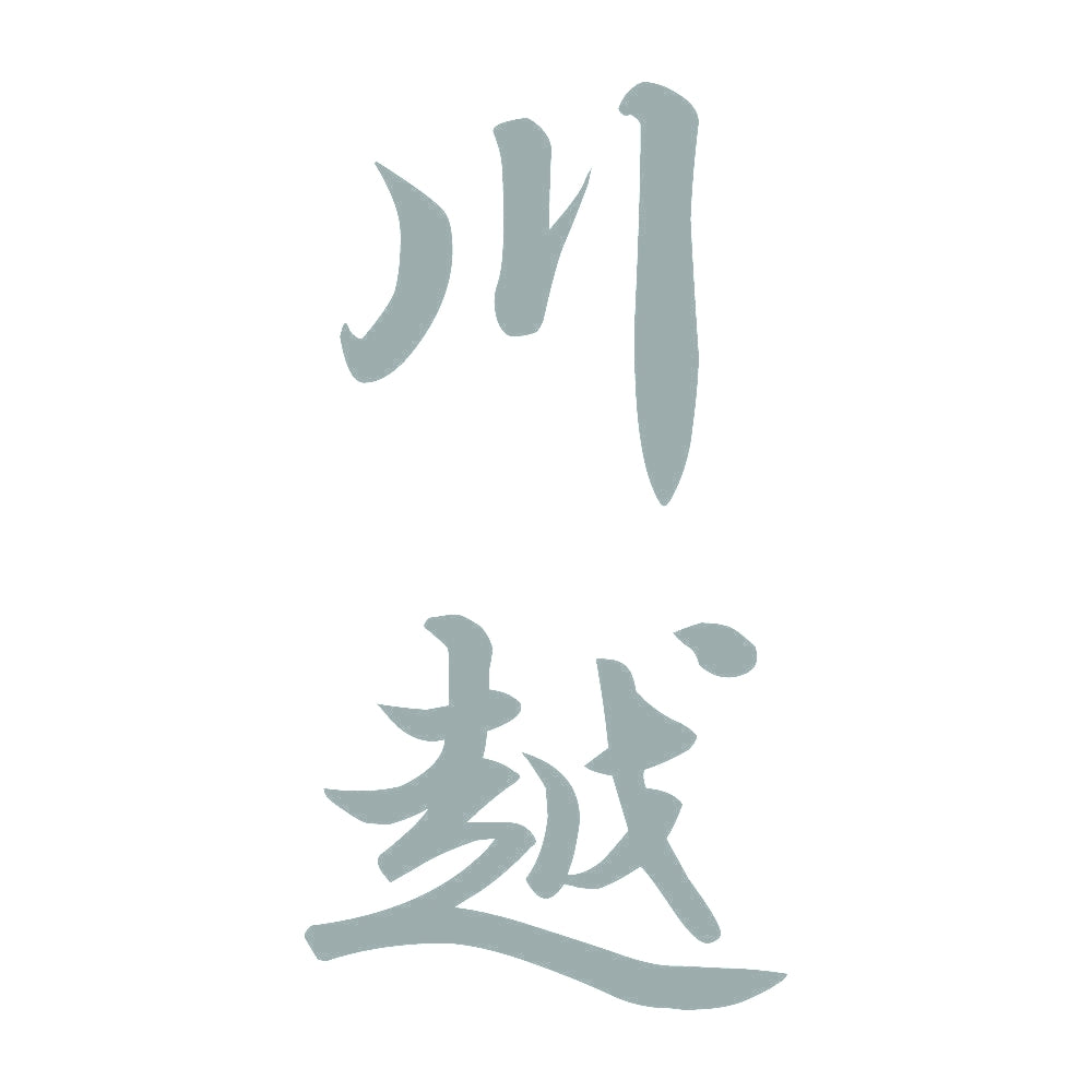 川越 縦書き (A) 10