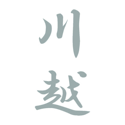 川越 縦書き (A) 10
