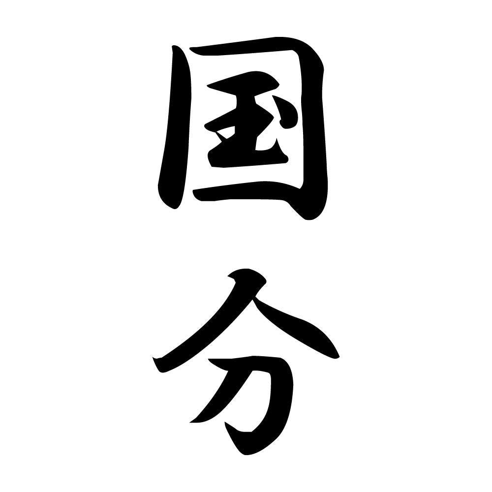 国分 縦書き (A)