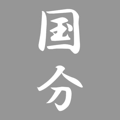 国分 縦書き (A) 7