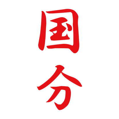 国分 縦書き (A) 8