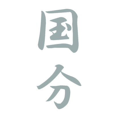 国分 縦書き (A) 10