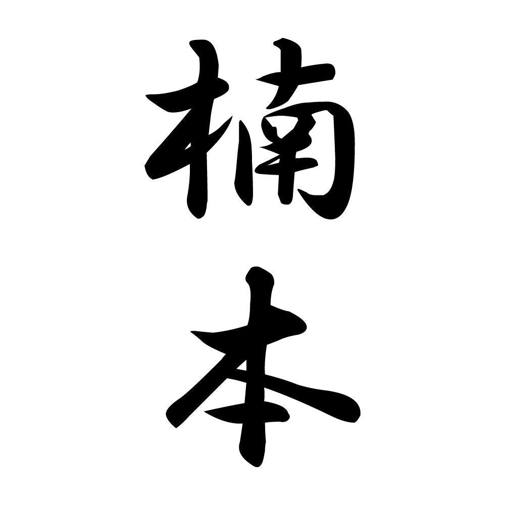 楠本 縦書き (A)