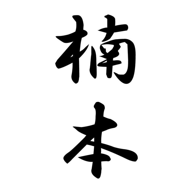 楠本 縦書き (A)