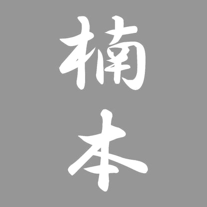 楠本 縦書き (A) 7