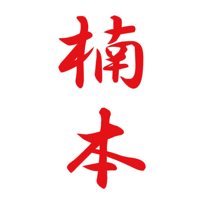 楠本 縦書き (A) 8