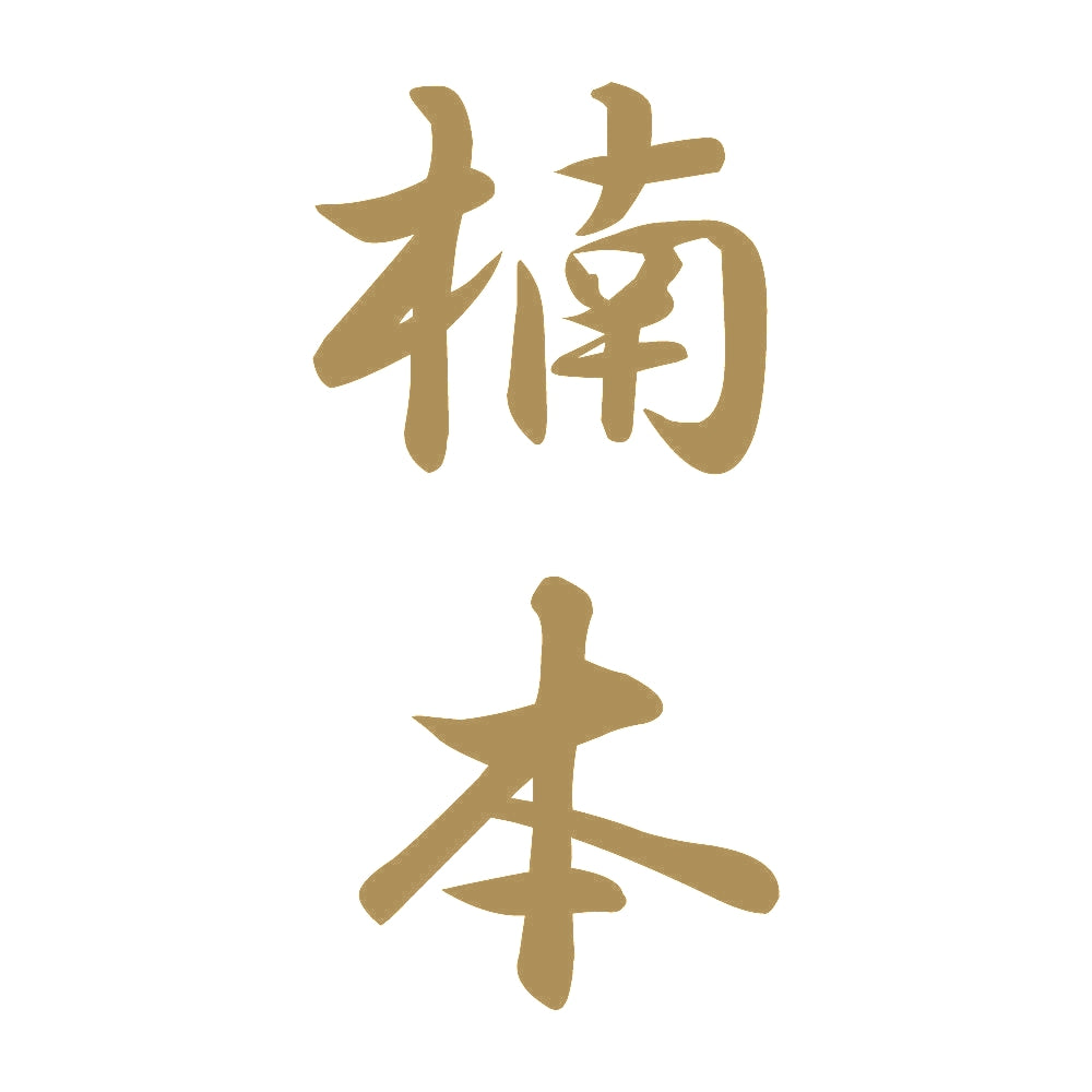 楠本 縦書き (A) 9