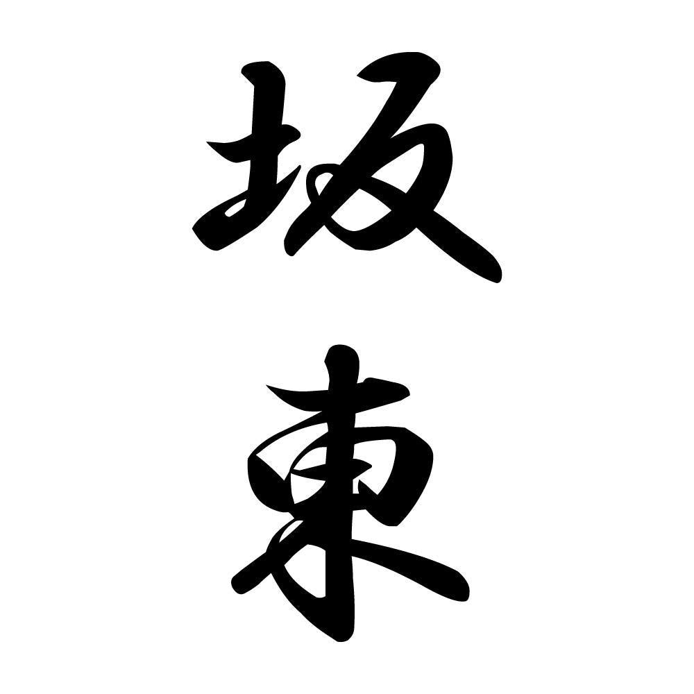 坂東 縦書き (A)