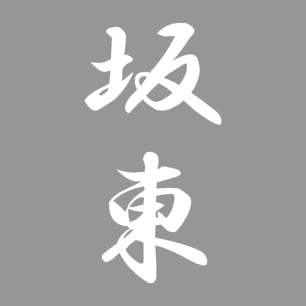 坂東 縦書き (A) 7