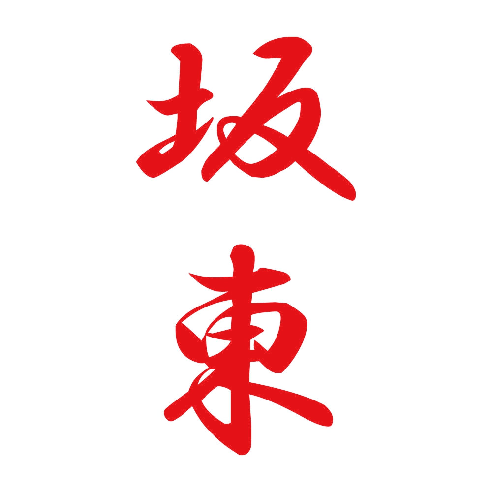 坂東 縦書き (A) 8