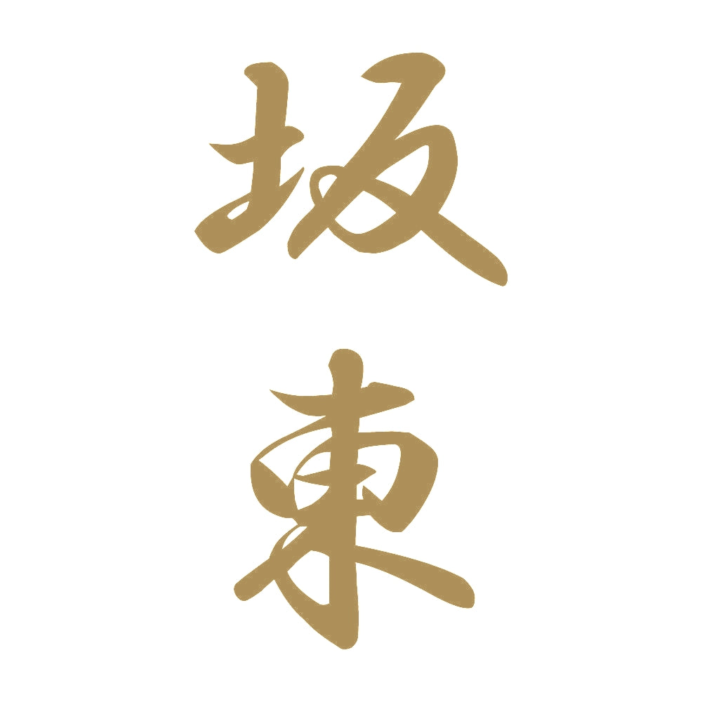 坂東 縦書き (A) 9