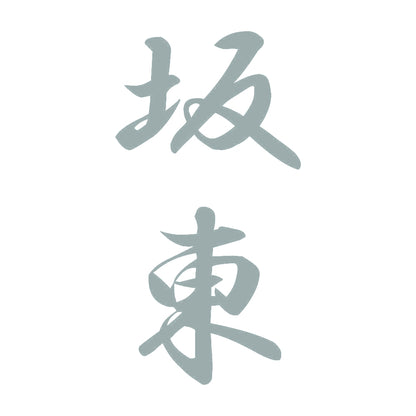 坂東 縦書き (A) 10