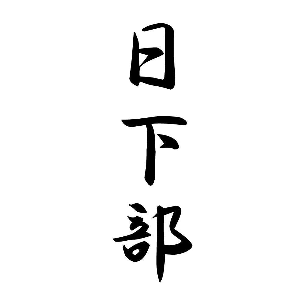 日下部 縦書き (A)