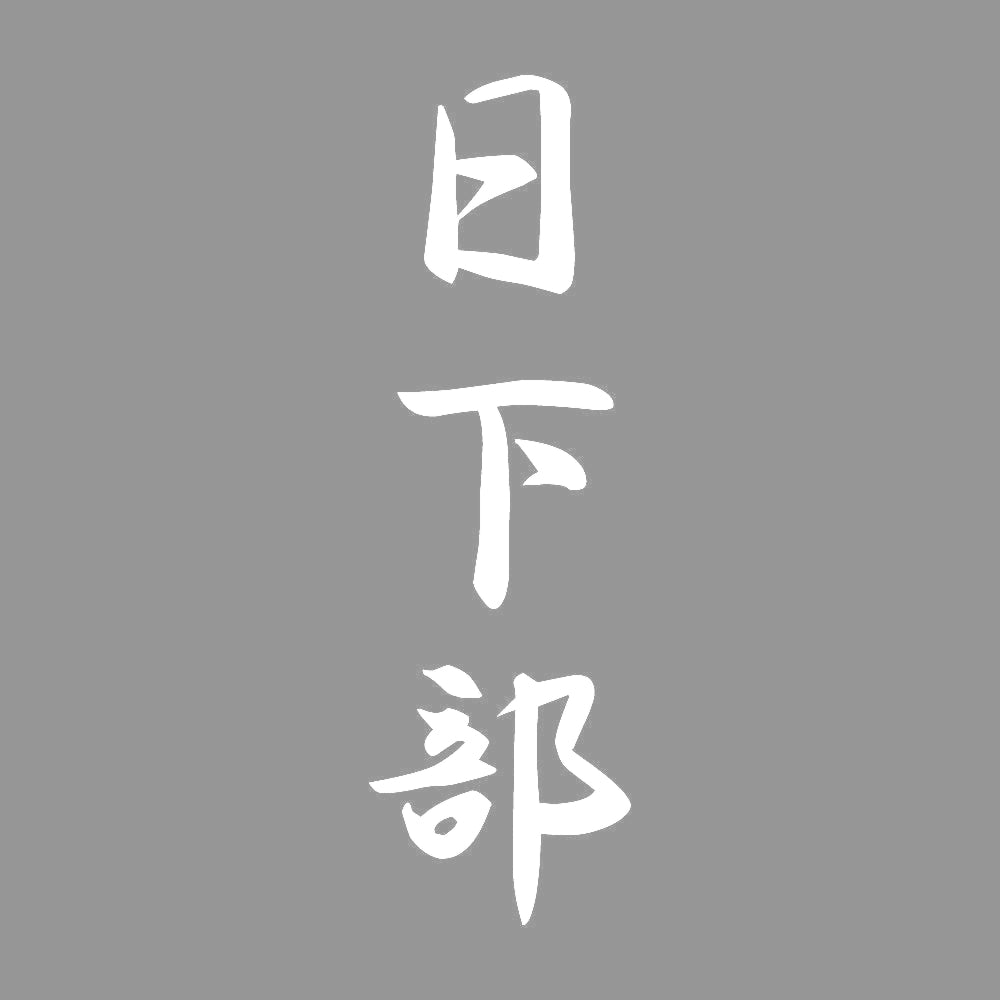 日下部 縦書き (A) 7