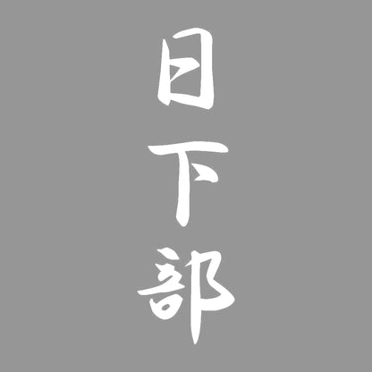 日下部 縦書き (A) 7
