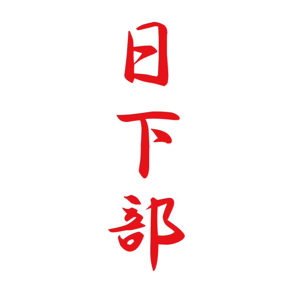 日下部 縦書き (A) 8
