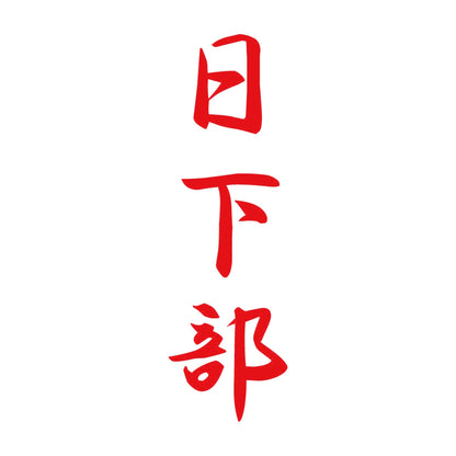 日下部 縦書き (A) 8