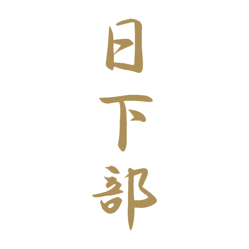 日下部 縦書き (A) 9