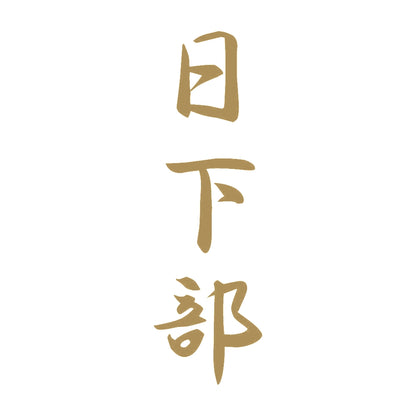 日下部 縦書き (A) 9