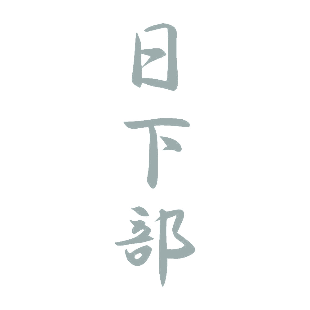 日下部 縦書き (A) 10