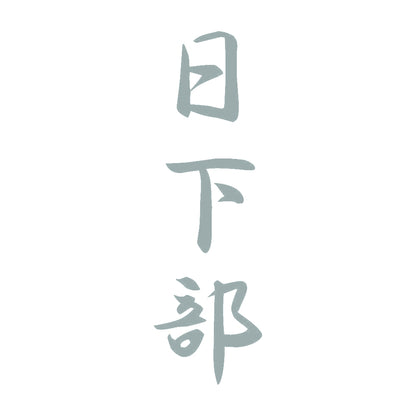 日下部 縦書き (A) 10