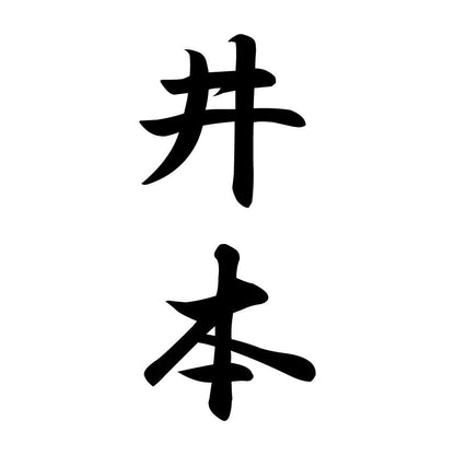 井本 縦書き (A)