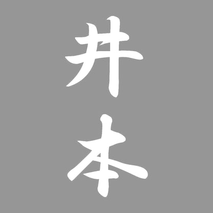 井本 縦書き (A) 7