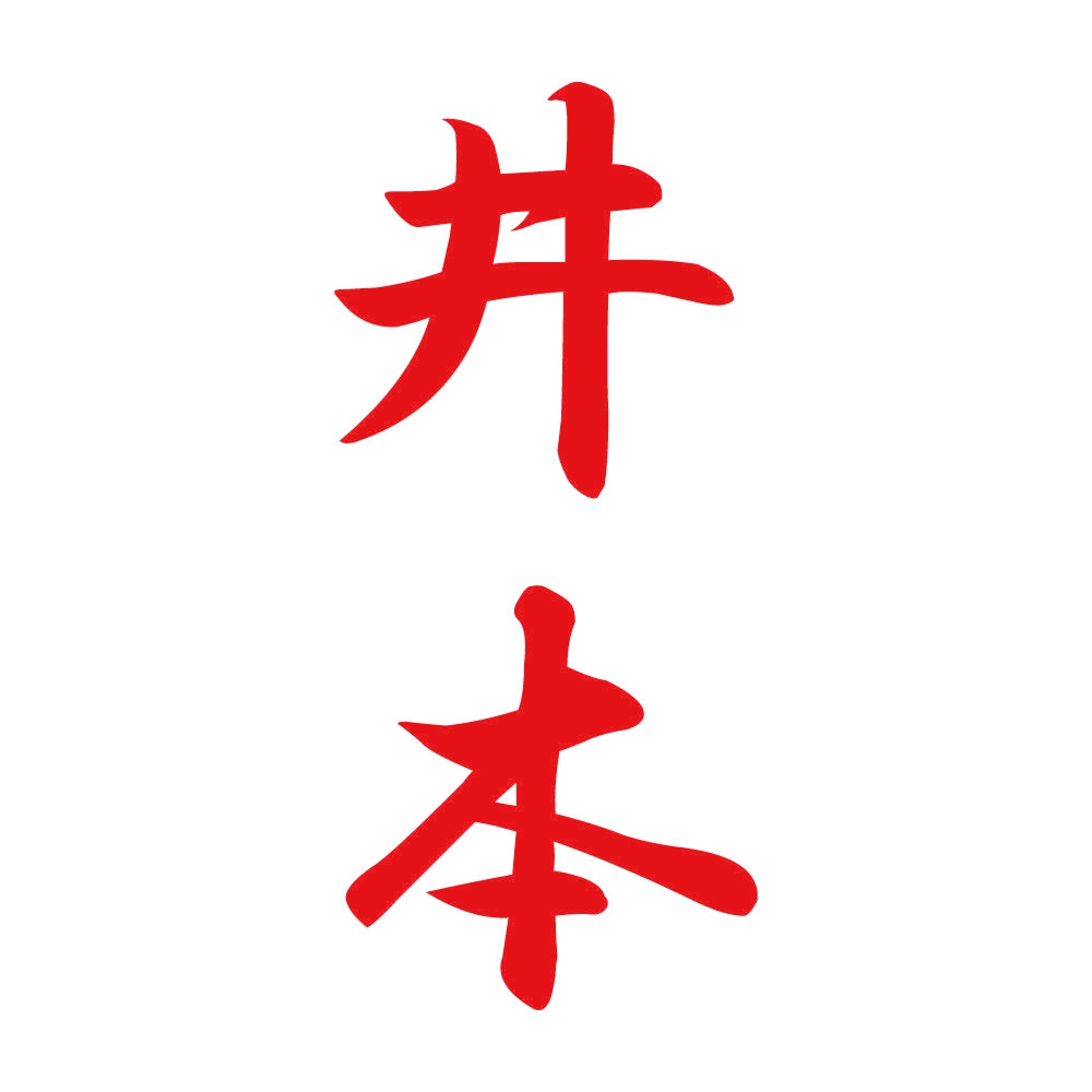 井本 縦書き (A) 8