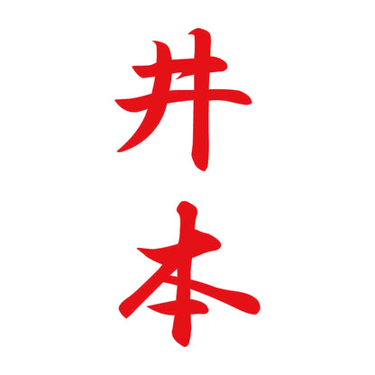 井本 縦書き (A) 8