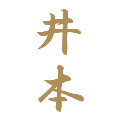 井本 縦書き (A) 9