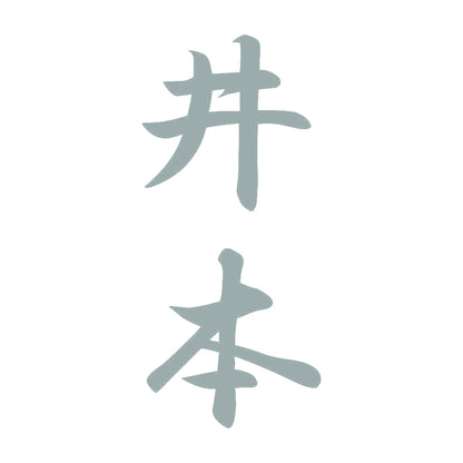 井本 縦書き (A) 10