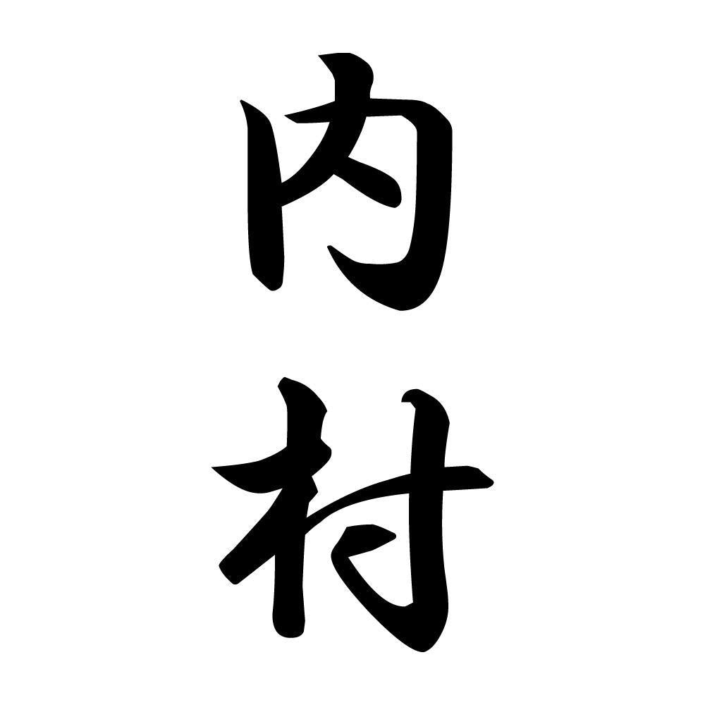 内村 縦書き (A)