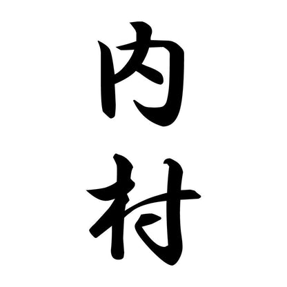 内村 縦書き (A)