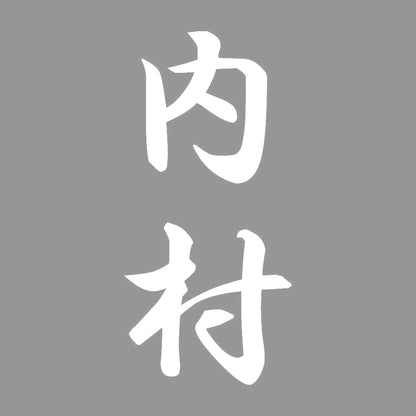 内村 縦書き (A) 7