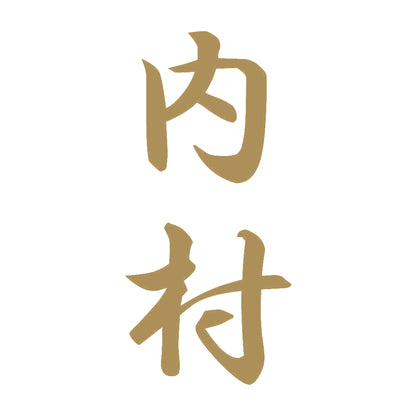 内村 縦書き (A) 9