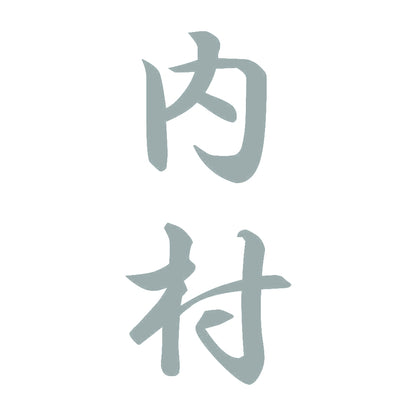 内村 縦書き (A) 10