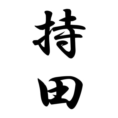 持田 縦書き (A)
