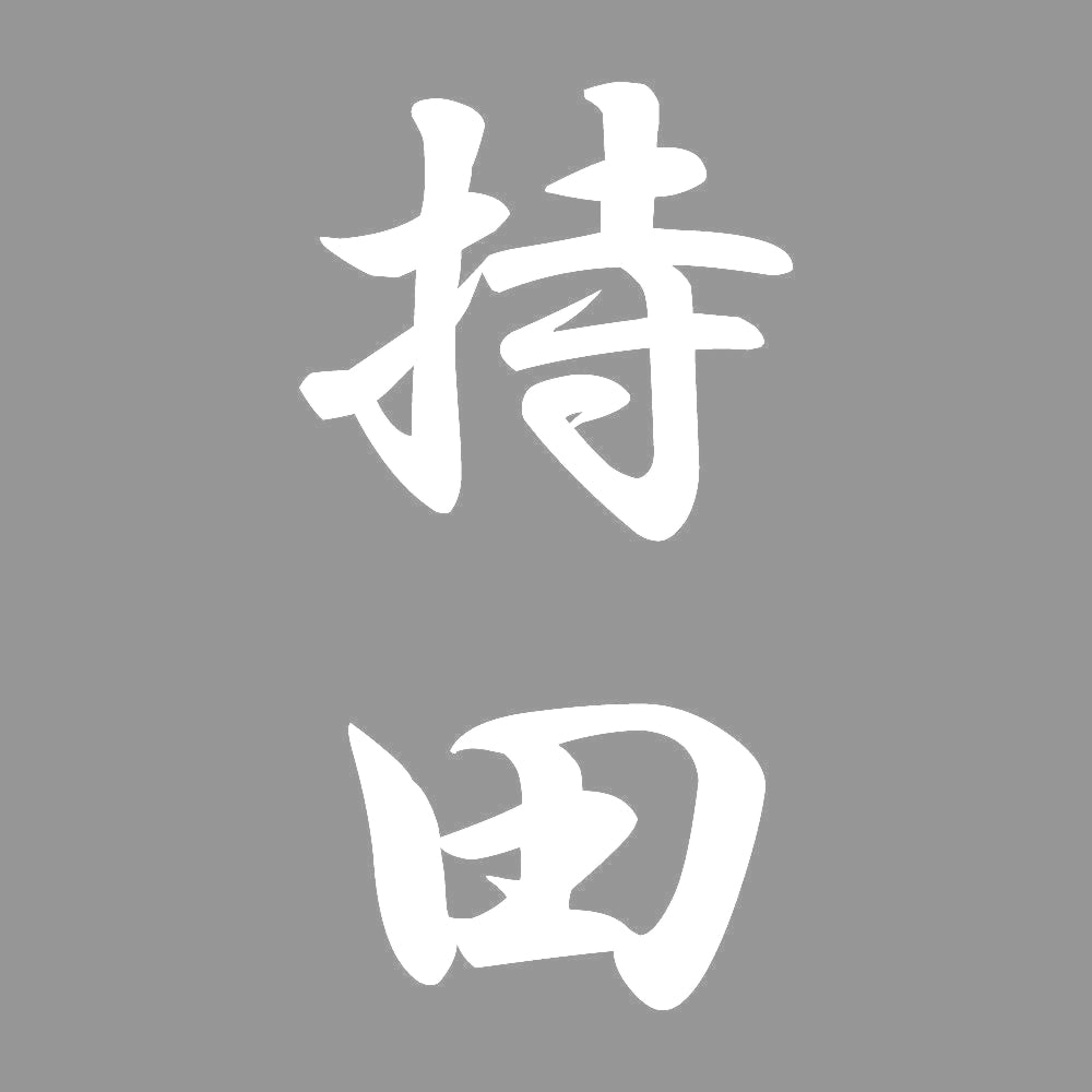 持田 縦書き (A) 7