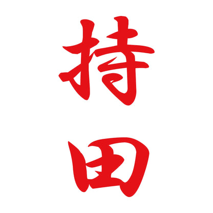持田 縦書き (A) 8