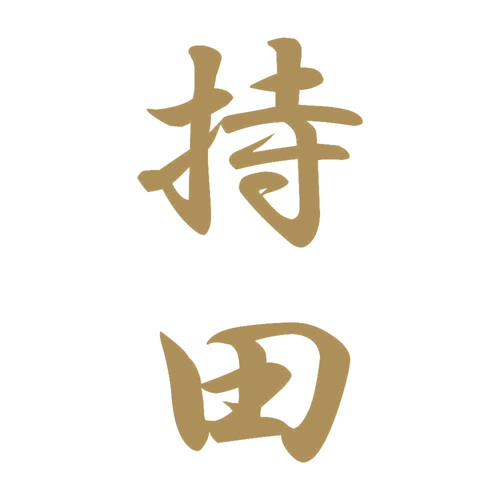 持田 縦書き (A) 9