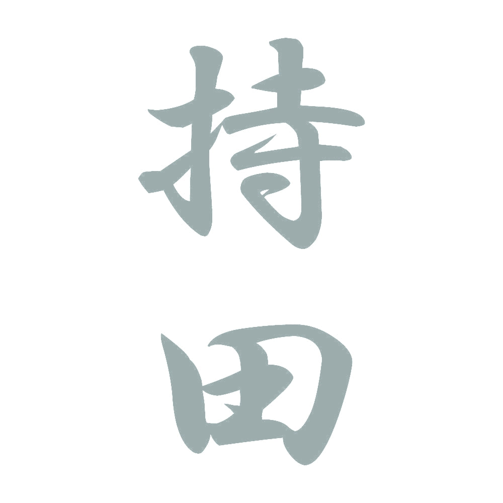 持田 縦書き (A) 10