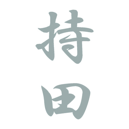 持田 縦書き (A) 10