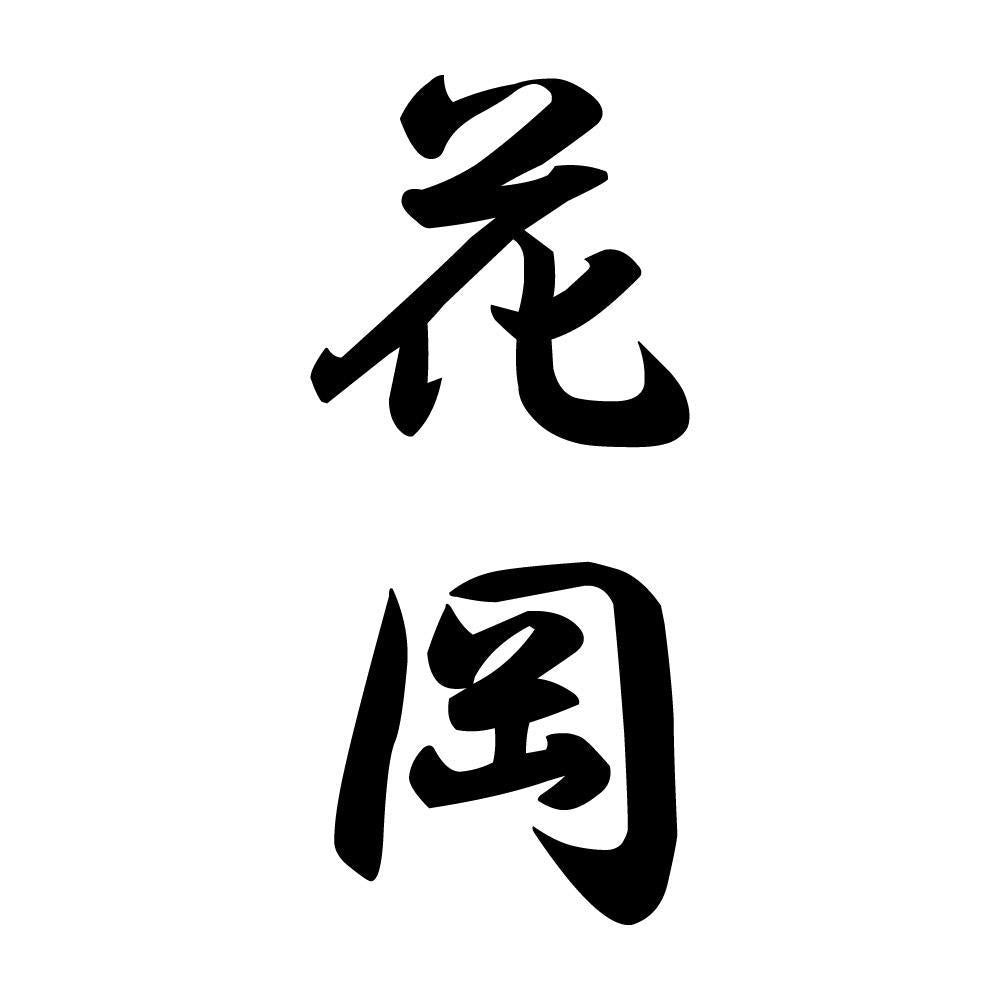 花岡 縦書き (A)