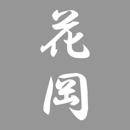 花岡 縦書き (A) 7