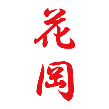 花岡 縦書き (A) 8