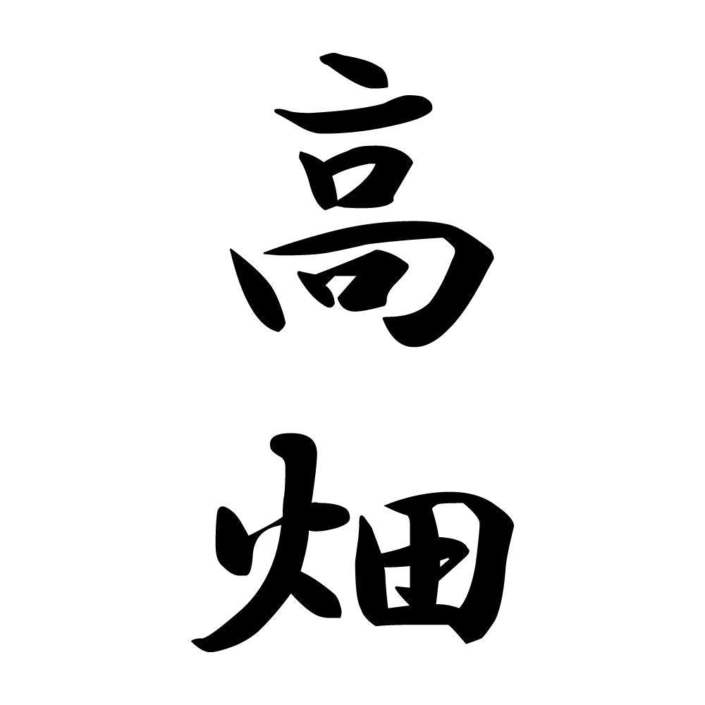 高畑 縦書き (A)
