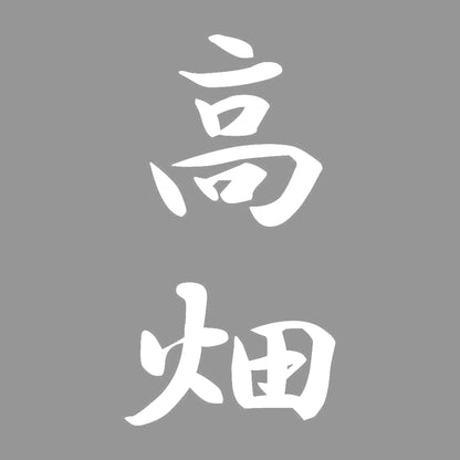 高畑 縦書き (A) 7