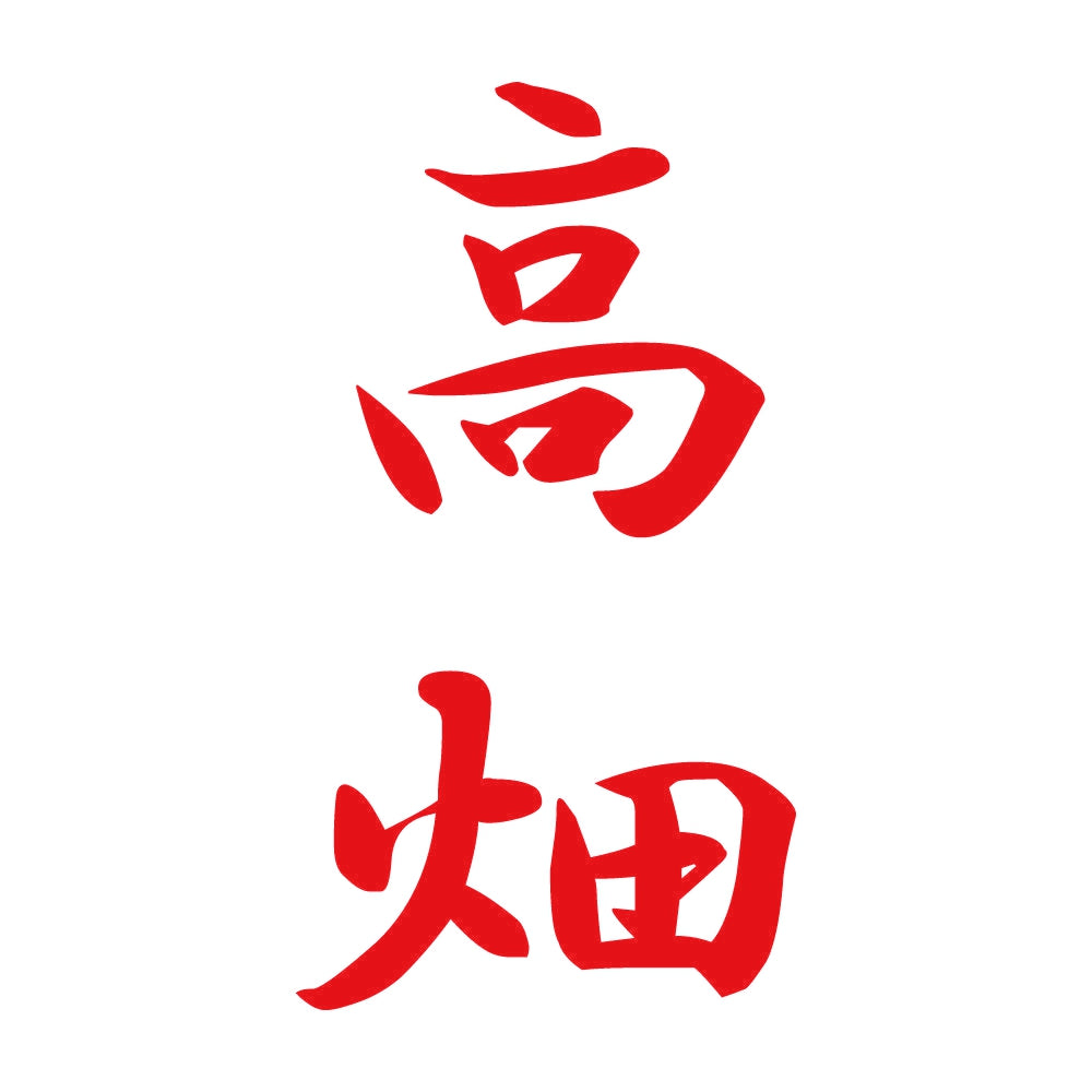 高畑 縦書き (A) 8