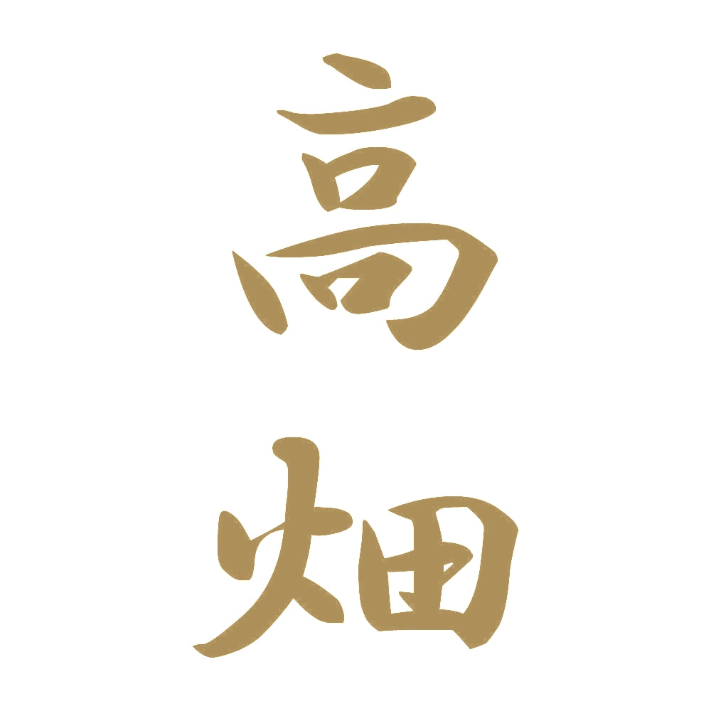 高畑 縦書き (A) 9