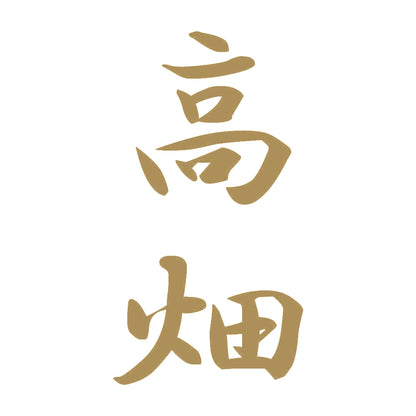 高畑 縦書き (A) 9